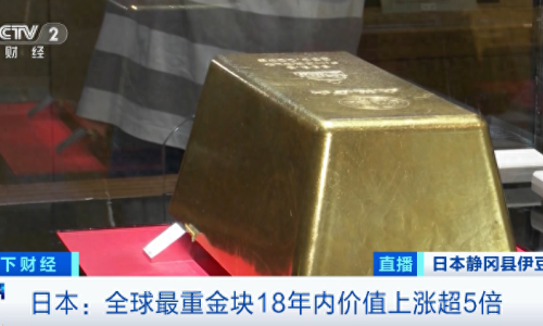 全球最重金塊，價值飆漲超500%！日本金價，創歷史新高