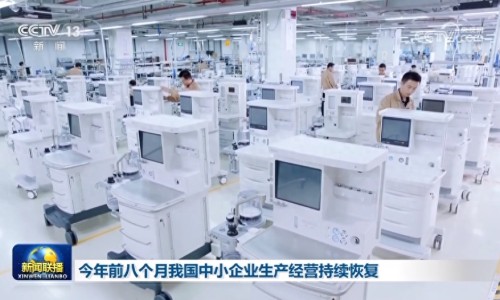 今年前八個月我國中小企業生產經營持續恢復（央視網）