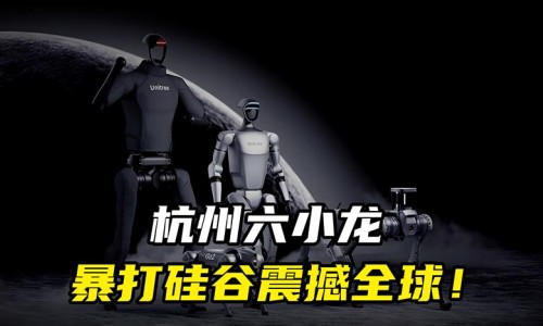 澳大利亞媒體報道杭州“六小龍”正在挑戰硅谷？（環球時報）